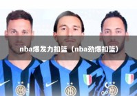 nba爆发力扣篮（nba劲爆扣篮）