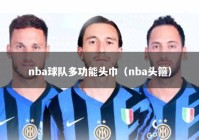 nba球队多功能头巾（nba头箍）