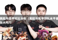 英超与德甲对比分析（英超与英甲球队水平差距大吗?）