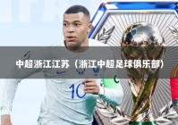 中超浙江江苏（浙江中超足球俱乐部）