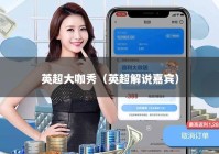 英超大咖秀（英超解说嘉宾）