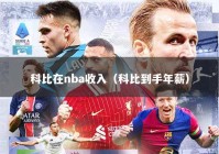 科比在nba收入（科比到手年薪）