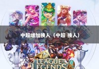 中超增加换人（中超 换人）