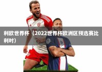 利欧世界杯（2022世界杯欧洲区预选赛比利时）