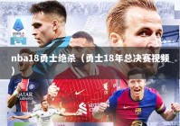 nba18勇士绝杀（勇士18年总决赛视频）