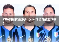 CBA同款袜要多少（cba球员穿的篮球袜）