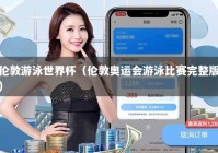 伦敦游泳世界杯（伦敦奥运会游泳比赛完整版）