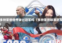 多特蒙德德甲拿过冠军吗（多特蒙德联赛冠军）