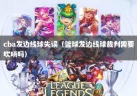 cba发边线球失误（篮球发边线球裁判需要吹哨吗）