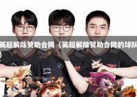 英超解除赞助合同（英超解除赞助合同的球队）
