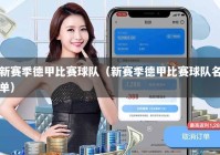 新赛季德甲比赛球队（新赛季德甲比赛球队名单）