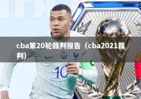 cba第20轮裁判报告（cba2021裁判）