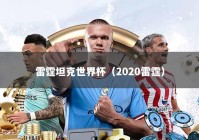 雷霆坦克世界杯（2020雷霆）