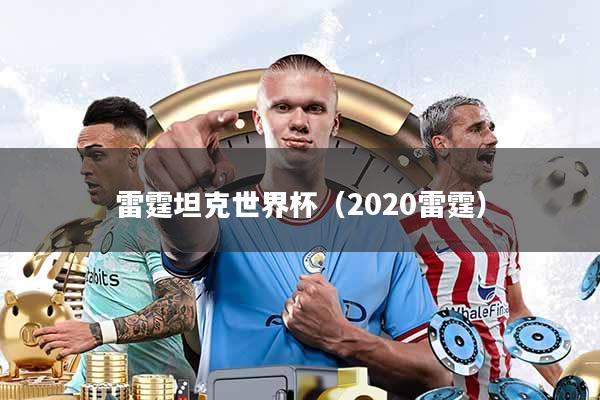 雷霆坦克世界杯(2020雷霆)