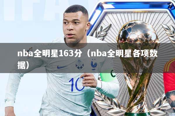 nba全明星163分(nba全明星各项数据)