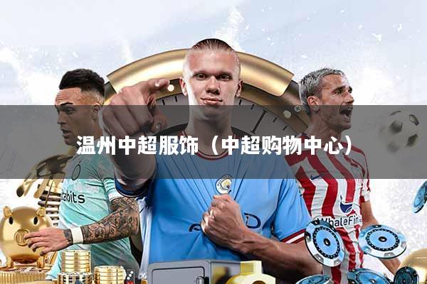 温州中超服饰(中超购物中心)