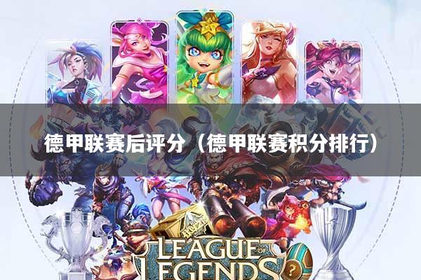 德甲联赛后评分(德甲联赛积分排行)