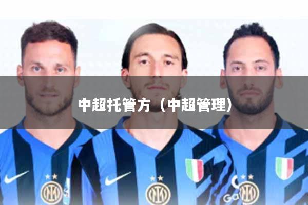 中超托管方(中超管理)