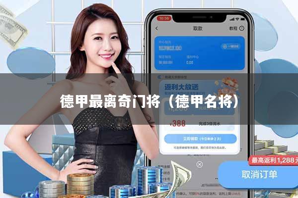 德甲最离奇门将(德甲名将)