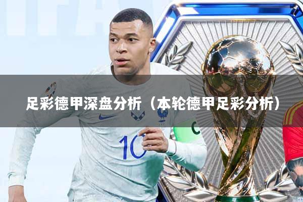 足彩德甲深盘分析(本轮德甲足彩分析)