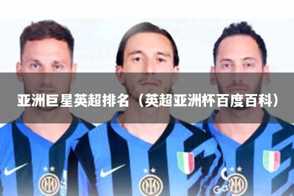 亚洲巨星英超排名(英超亚洲杯百度百科)