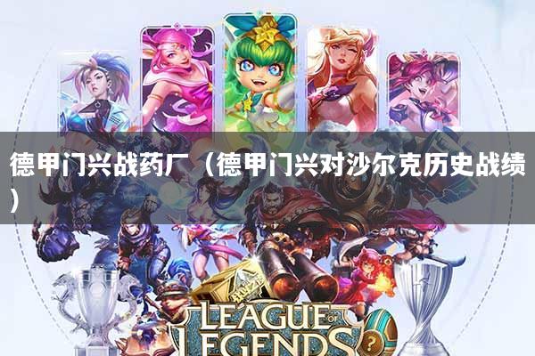 德甲门兴战药厂(德甲门兴对沙尔克历史战绩)