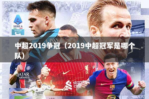 中超2019争冠(2019中超冠军是哪个队)