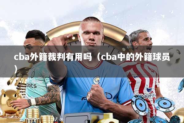 cba外籍裁判有用吗(cba中的外籍球员)