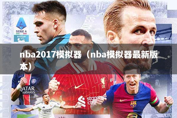 nba2017模拟器(nba模拟器最新版本)