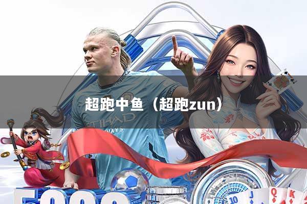 超跑中鱼(超跑zun)