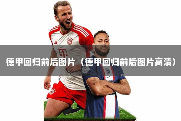 德甲回归前后图片(德甲回归前后图片高清)